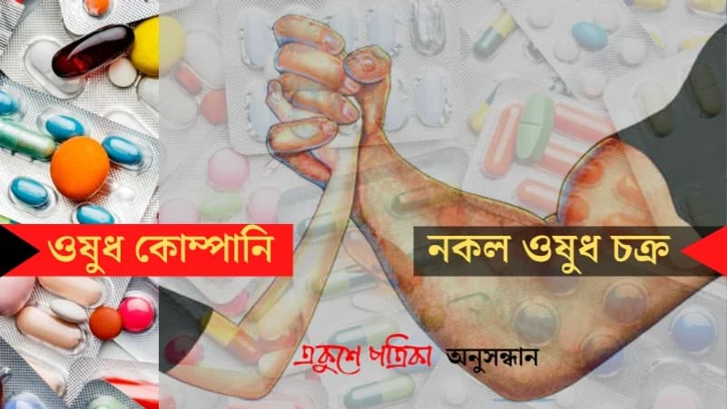 Pharmaceutical companies helpless against fake drug syndicates